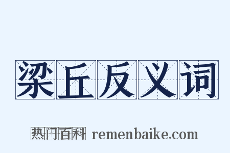 梁丘反义词是什么意思的图片